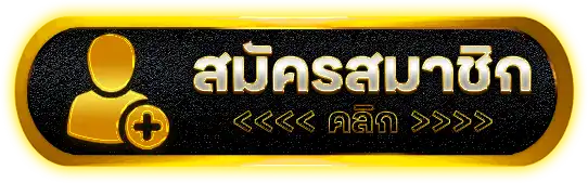 สมัครสมาชิก